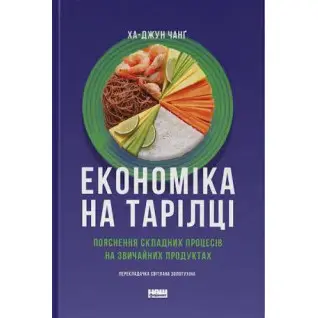 Економіка на тарілці. Пояснення складних процесів на звичайних продуктах. Ха-Юн Чанґ