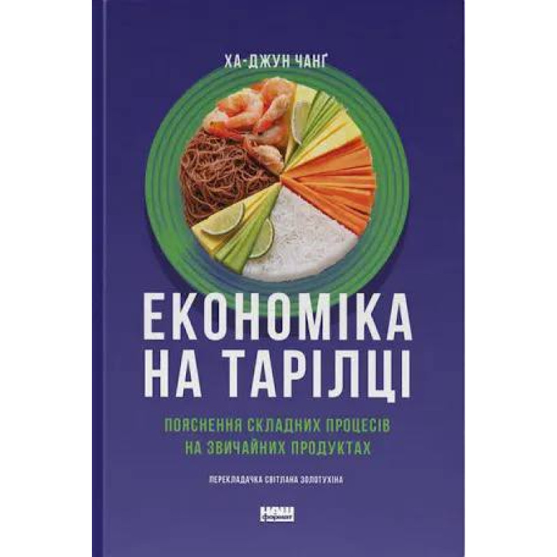 Экономика на тарелке. Объяснение сложных действий на обыденных продуктах. Ха-Юн Чанг