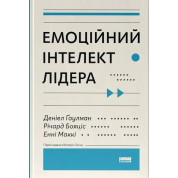 Емоційний інтелект лідера. Енні МакКі, Річард Бояцис, Денiел Ґоулман