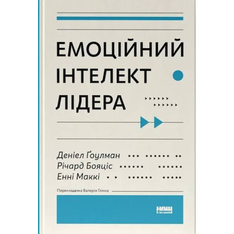 Емоційний інтелект лідера. Енні МакКі, Річард Бояцис, Денiел Ґоулман