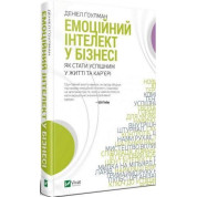Эмоциональный интеллект в бизнесе. Дэниел Гоулман