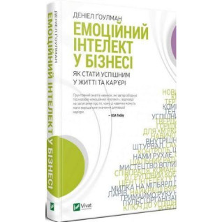 Емоційний інтелект у бізнесі. Денiел Гоулман Емоційний інтелект у бізнесі. Денiел Гоулман