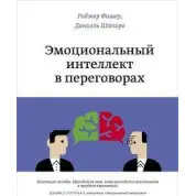 Емоційний інтелект у переговорах. Даніель Шапіро