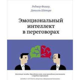 Емоційний інтелект у переговорах. Даніель Шапіро Емоційний інтелект у переговорах. Даніель Шапіро