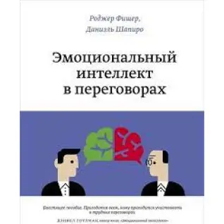 Емоційний інтелект у переговорах. Даніель Шапіро