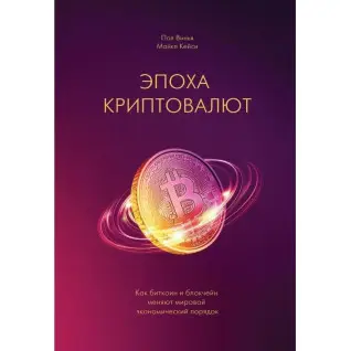 Эпоха криптовалют. Кейси Майкл, Винья Пол