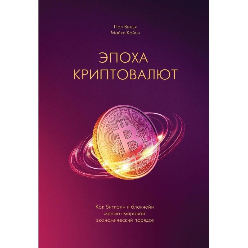 Епоха криптовалюють. Кейсі Майкл, Вінья Ста