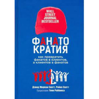 Фанатократія: як перетворити фанатів на клієнтів, а клієнтів на фанатів. Девід Мірман Скотт, Рейко Скотт Фанатократія: як перетворити фанатів на клієнтів, а клієнтів на фанатів. Девід Мірман Скотт, Рейко Скотт