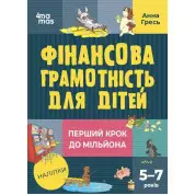 Финансовая грамотность для детей. 5-7 лет. Первый шаг к миллиону Анна Гресь