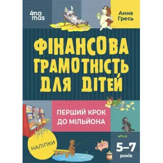Финансовая грамотность для детей. 5-7 лет. Первый шаг к миллиону Анна Гресь