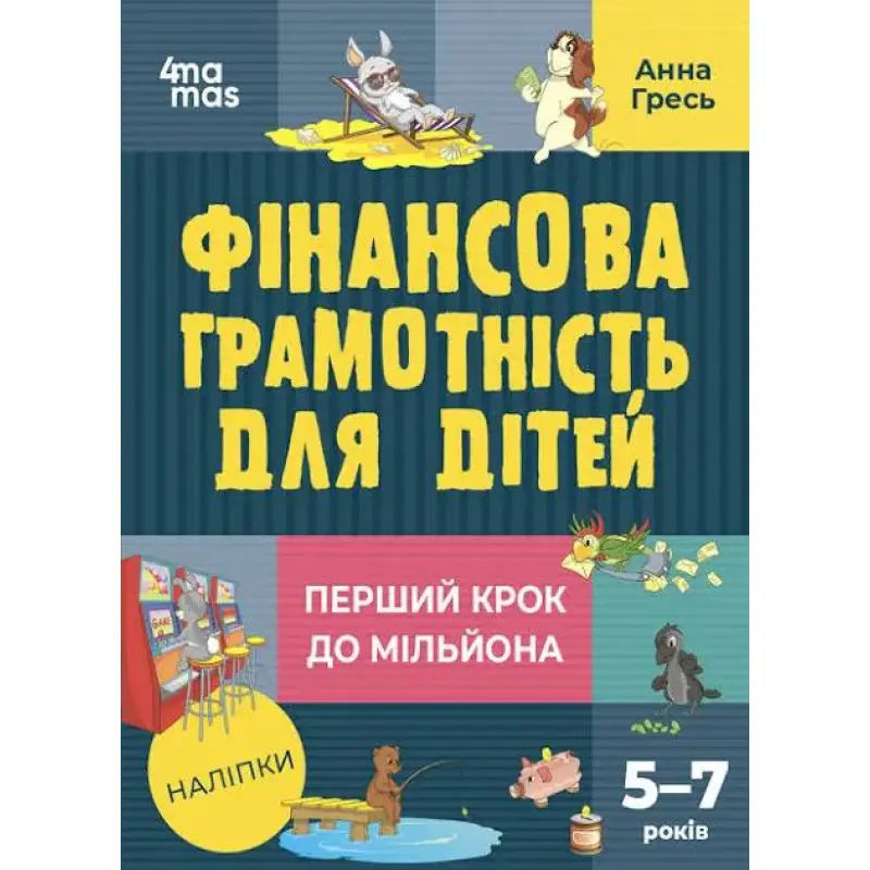 Финансовая грамотность для детей. 5-7 лет. Первый шаг к миллиону Анна Гресь