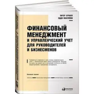 Фінансовий менеджмент та управлінський облік для керівників та бізнесменів. Пітер Етрілл, Едді МакЛейні
