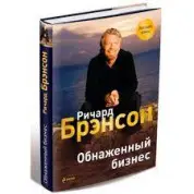 Голий бізнес. Річард Бренсон