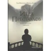 Гра престолів. Уроки для життя і бізнесу. Тім Філліпс, Ребекка Клейр