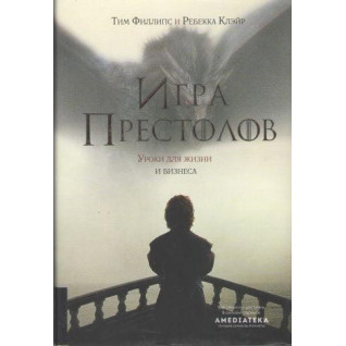 Гра престолів. Уроки для життя і бізнесу. Тім Філліпс, Ребекка Клейр Гра престолів. Уроки для життя і бізнесу. Тім Філліпс, Ребекка Клейр
