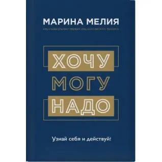Хочу - можу - треба. Дізнайся себе і дій! Мелія Маріна