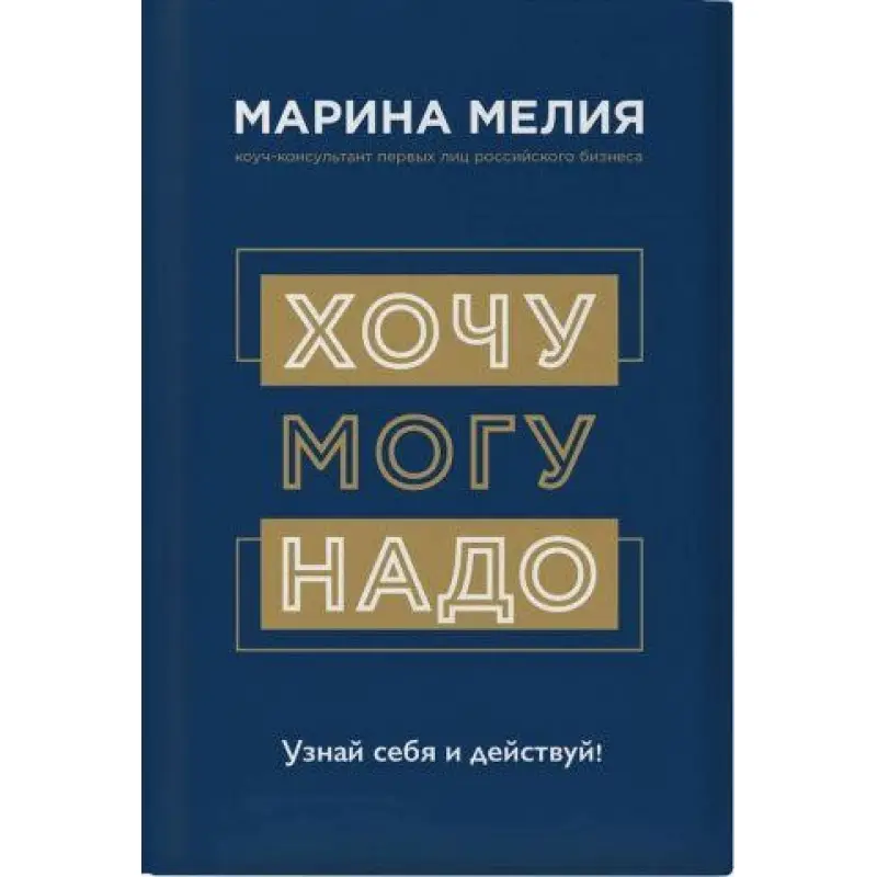 Хочу - можу - треба. Дізнайся себе і дій! Мелія Маріна