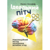 Идеальный питч. Революционный метод заключения крупных сделок. Орен Клафф
