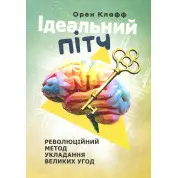  Ідеальний пітч. Революційний метод укладання великих угод. Орен Клафф