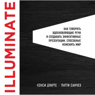 Illuminate: як говорити надихаючі промови та створювати ефективні презентації, здатні змінити історію.
