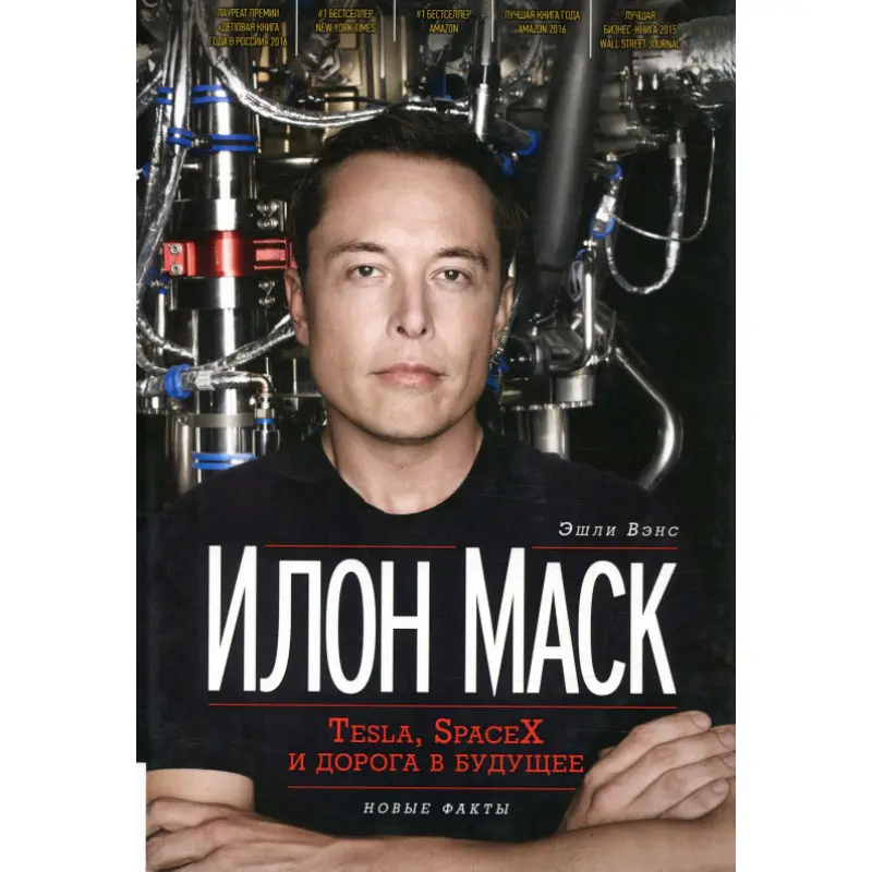 Илон Маск Tesla, SpaceX и дорога в будущее - Эшли Вэнс