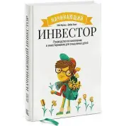 Начинающий инвестор. Гейл Карлиц, Дебби Хониг (мягкая обложка)
