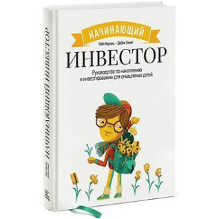 Інвестор-початківець. Гейл Карліц, Деббі Хоніг(м'яка обкладинка) Інвестор-початківець. Гейл Карліц, Деббі Хоніг(м'яка обкладинка)