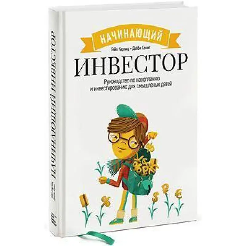 Начинающий инвестор. Гейл Карлиц, Дебби Хониг (мягкая обложка)