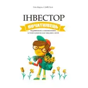 Інвестор-початківець. Гейл Карліц, Деббі Хоніг (укр.мов)
