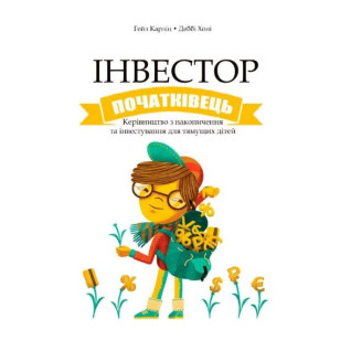Інвестор-початківець. Гейл Карліц, Деббі Хоніг (укр.мов) Інвестор-початківець. Гейл Карліц, Деббі Хоніг (укр.мов)