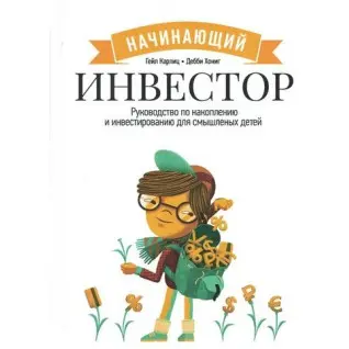 Начинающий инвестор. Руководство по накоплению и инвестированию для смышленых детей. Гейл Карлиц, Дебби Хониг