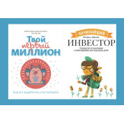Інвестор-початківець + Твій перший мільйон (комплект із 2-х книг)