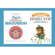 Інвестор-початківець + Твій перший мільйон (комплект із 2-х книг)