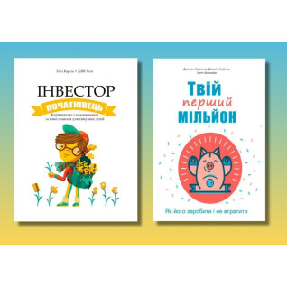 Інвестор-початківець + Твій перший мільйон (комплект із 2-х книг)(укр.мов) Інвестор-початківець + Твій перший мільйон (комплект із 2-х книг)(укр.мов)