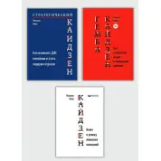 Кайдзен + Гемба кайдзен + Стратегический кайдзен. Масааки Имаи