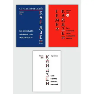 Кайдзен + Гемба кайдзен + Стратегический кайдзен. Масааки Имаи