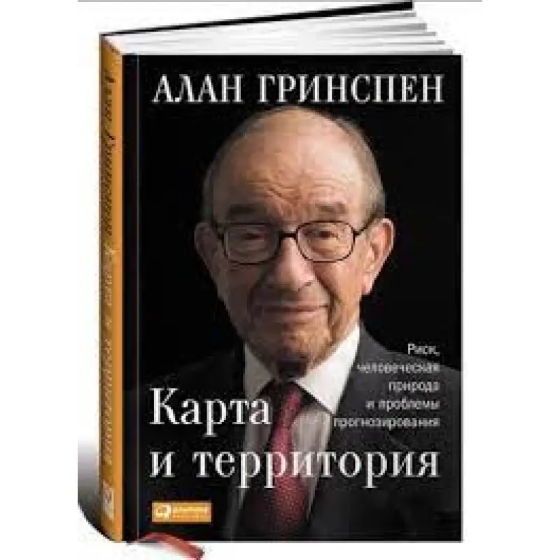 Карта и территория. Гринспен А (БРАК)
