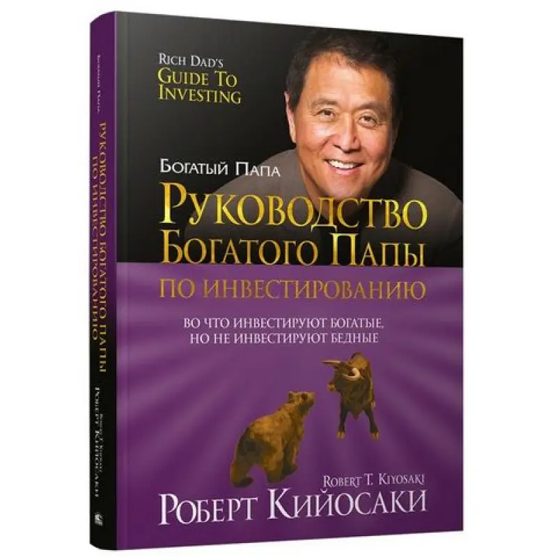 Руководство богатого папы по инвестированию. Роберт Кийосаки