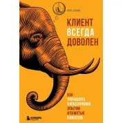 Клиент всегда доволен. Как управлять ожиданиями, опытом и памятью клиентов Крис Даффи