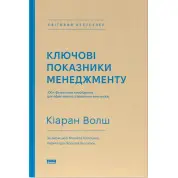 Ключові показники менеджменту. 100+ фінансових коефіцієнтів для ефективного управління компанією. Кіаран Волш