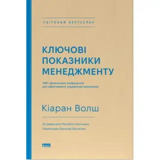 Ключевые характеристики менеджмента. 100+ финансовых коэффициентов для эффективного управления компанией Киаран Уолш