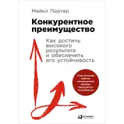 Конкурентное преимущество: Как достичь высокого результата и обеспечить его устойчивость.Майкл Портер