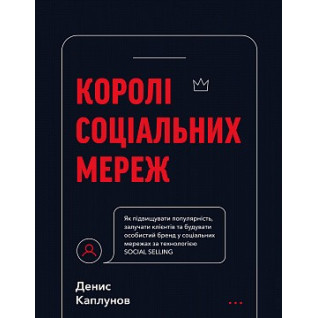 Короли социальных сетей. Денис Каплунов Короли социальных сетей. Денис Каплунов