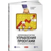 Корпоративная система управления проектами. От методологии к практике. Алексей Ляшук, Дмитрий Максин, Ренат Н