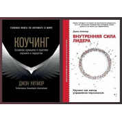 Коучінг + Внутрішня сила лідера. Джон Уітмор