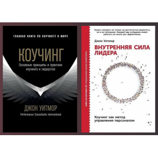 Коучінг + Внутрішня сила лідера. Джон Уітмор Коучінг + Внутрішня сила лідера. Джон Уітмор