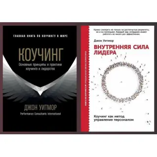 Коучінг + Внутрішня сила лідера. Джон Уітмор