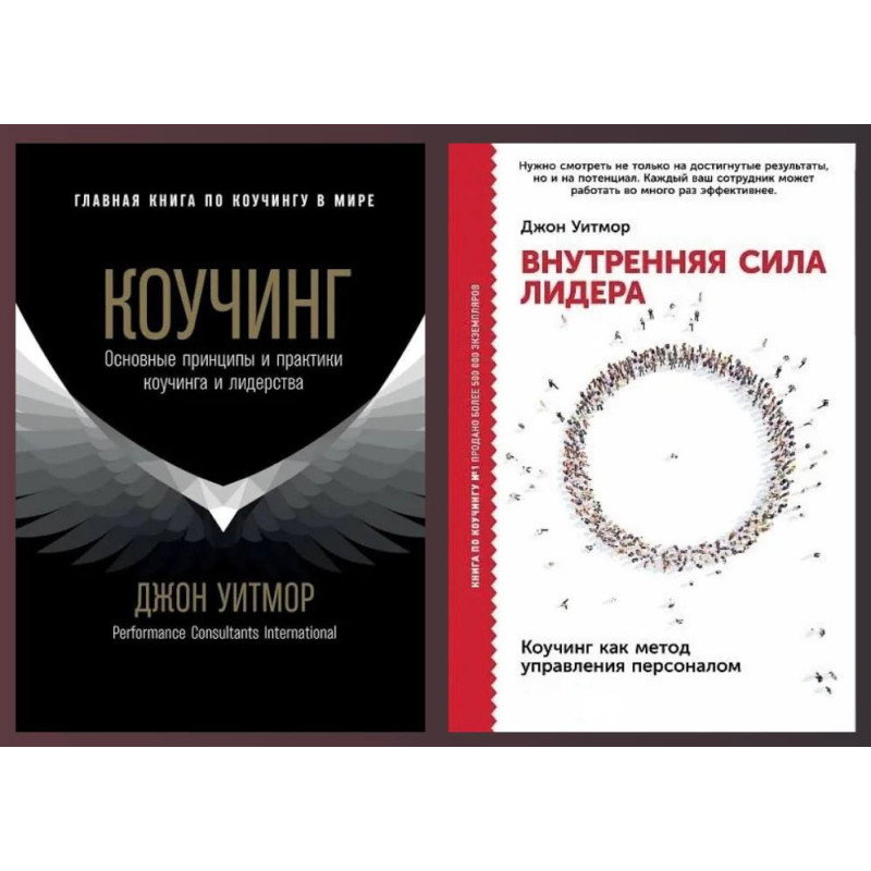 Коучінг + Внутрішня сила лідера. Джон Уітмор