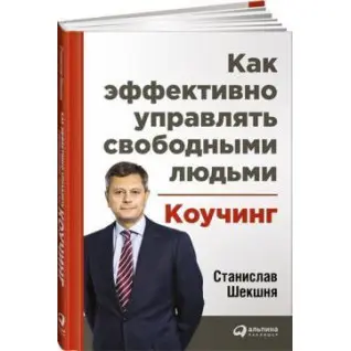 Коучинг: как эффективно управлять свободными людьми. Станислав Шекшня