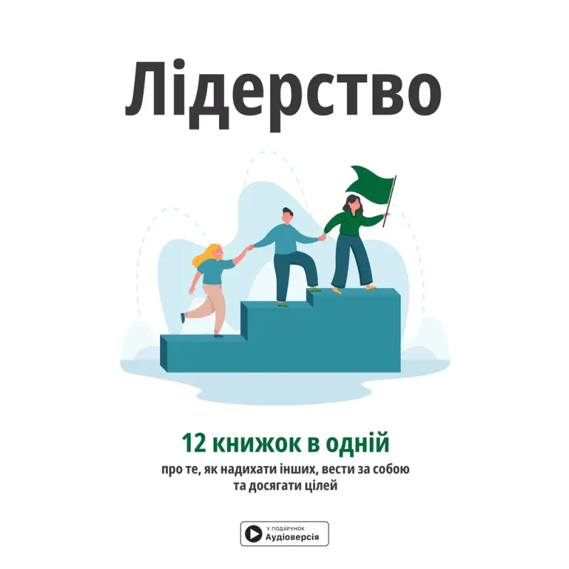 Лидерство. Сборник самари (на украинском языке). 12 книг в одной о том, как вдохновлять других, вести за собой и достигать целей + аудиокнига